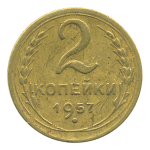 Монета СССР: 2 копейки 1957 года.