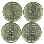 Набор монет СССР (4 шт): 15 копеек 1991.