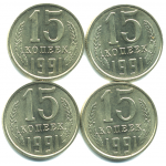 Набор монет СССР (4 шт): 15 копеек 1991.