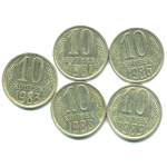 Набор монет СССР (5 шт): 10 копеек 1981-1989.