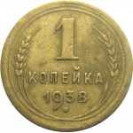 СССР 1 копейка 1938  VF