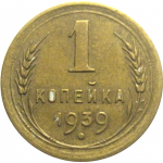 СССР 1 копейка 1939  VF