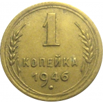 СССР 1 копейка 1946  VF-XF