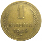 СССР 1 копейка 1949  VF