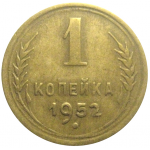 СССР 1 копейка 1952  VF