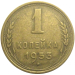 СССР 1 копейка 1953  VF