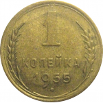СССР 1 копейка 1955  XF