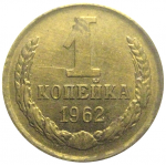 СССР 1 копейка 1962  XF