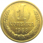 СССР 1 копейка 1968  AU-UNC