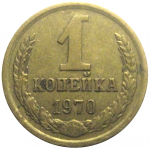 СССР 1 копейка 1970  VF-XF