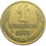 СССР 1 копейка 1971  VF