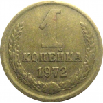 СССР 1 копейка 1972  VF