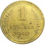 СССР 1 копейка 1940
