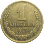 СССР 1 копейка 1978  VF