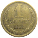 СССР 1 копейка 1982  VF