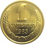 СССР 1 копейка 1983  UNC