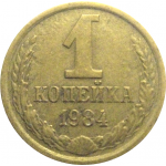 СССР 1 копейка 1984  VF