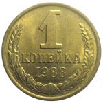 СССР 1 копейка 1988  UNC