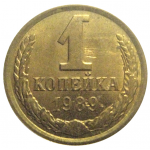 СССР 1 копейка 1989 AU