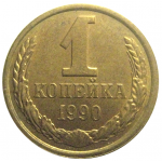 СССР 1 копейка 1990  AU