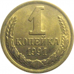 СССР 1 копейка 1991 М  AU
