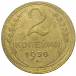 СССР 2 копейки 1930  VF