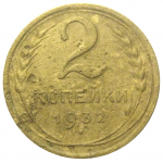 СССР 2 копейки 1932  F