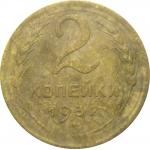 СССР 2 копейки 1932  F