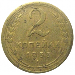 СССР 2 копейки 1935 ст  F-VF