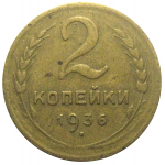 СССР 2 копейки 1936  VF