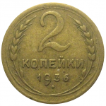 СССР 2 копейки 1936  VF