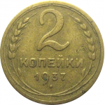 СССР 2 копейки 1937  VF