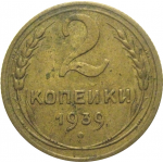 СССР 2 копейки 1939  VF