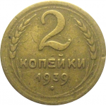 СССР 2 копейки 1939  VF