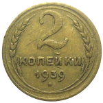СССР 2 копейки 1939  VF