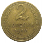 СССР 2 копейки 1940  VF-XF