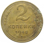 СССР 2 копейки 1948  F-VF