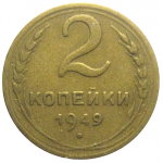 СССР 2 копейки 1949  VF