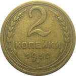 СССР 2 копейки 1950  VF-XF