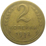 СССР 2 копейки 1952  VF