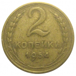 СССР 2 копейки 1954  VF