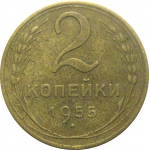 СССР 2 копейки 1955  XF