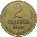 СССР 2 копейки 1968  VF