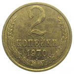 СССР 2 копейки 1970  AU