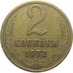 СССР 2 копейки 1972  VF