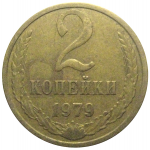 СССР 2 копейки 1979  VF-XF