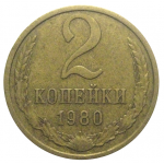 СССР 2 копейки 1980  VF-XF