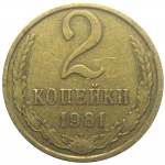 СССР 2 копейки 1981  VF-XF