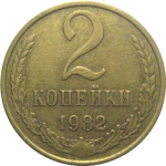 СССР 2 копейки 1982  XF