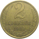 СССР 2 копейки 1983  XF